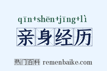 亲身经历是什么意思的图片